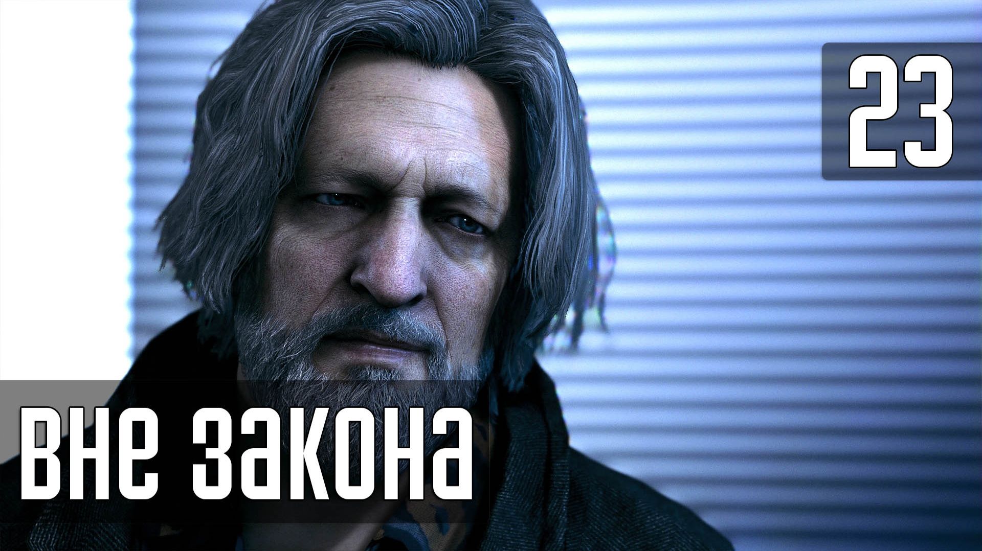 Прохождение Detroit: Become Human (PC / 4K) — Часть 23: Вне закона смотреть онлайн