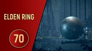 ELDEN RING - ЧАСТЬ 70 - ШАРЫ