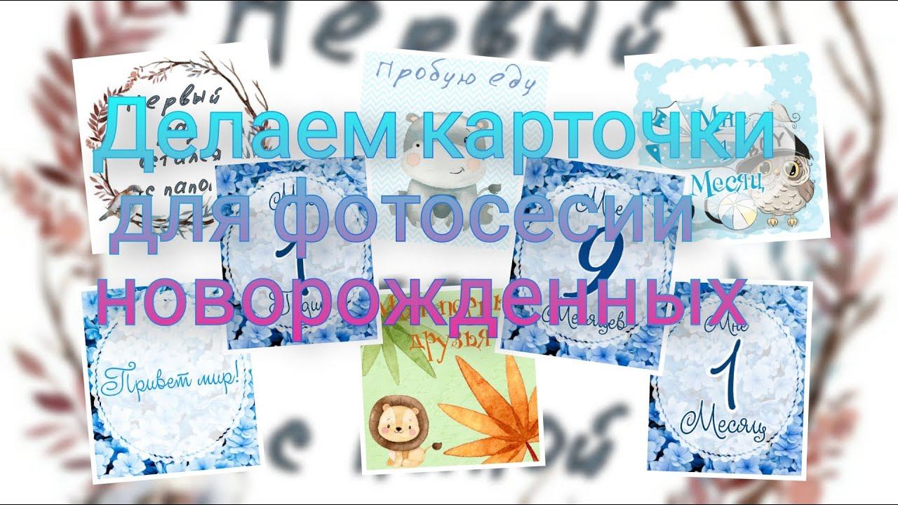 Как сделать карточки для фотосессии новорожденного бесплатно?! смотреть онлайн