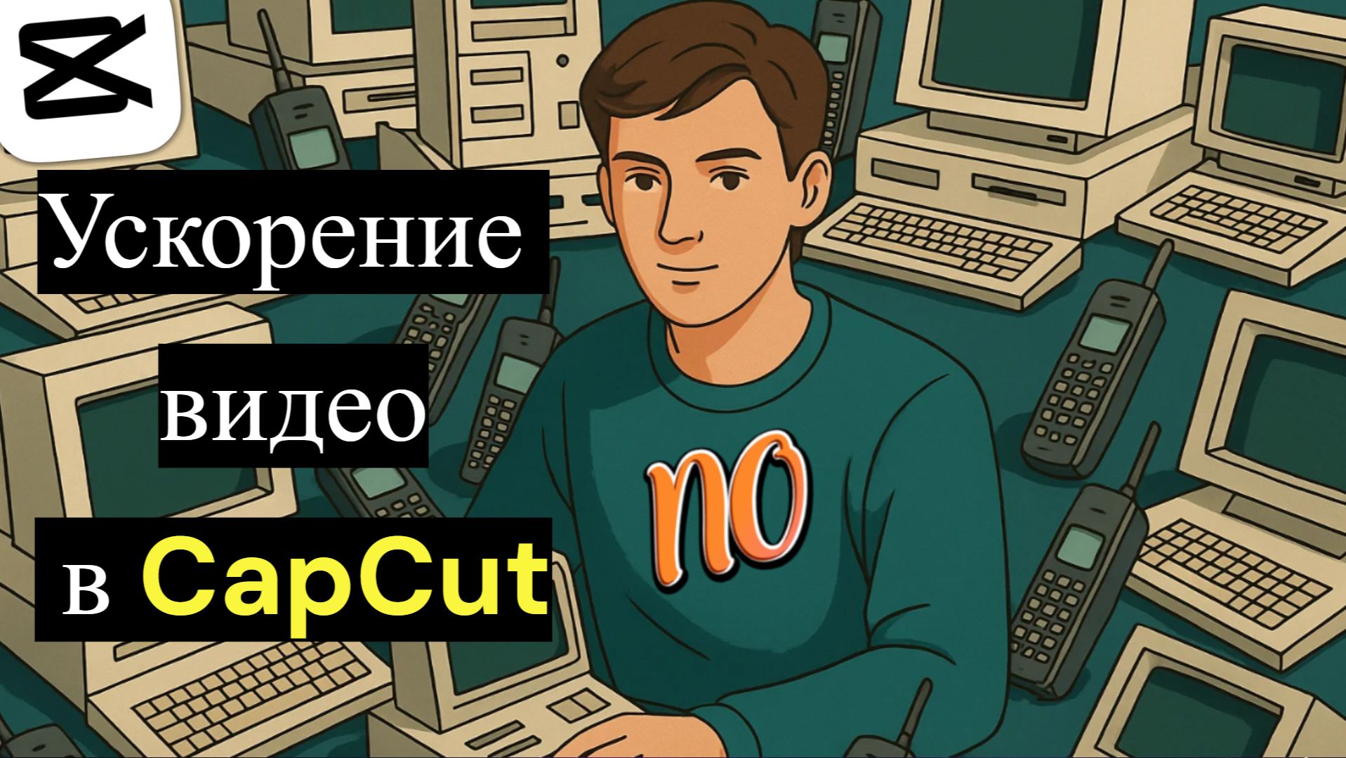 Ускорение видео в CapCut. Как ускорить видео в Кап Куте. смотреть онлайн