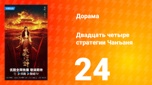 Двадцать четыре стратегии Чанъаня 24 серия