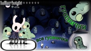все гусенички|гусенички|hollow knight|ZOTE