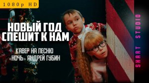 Новый год спешит к нам, люди 2026 | кавер «Ночь» — Андрей Губин