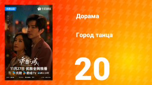 Город танца 20 серия