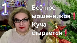 Всё про мошенников❗️Куча старается❗️