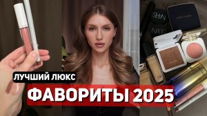 ЛУЧШАЯ ЛЮКСОВАЯ КОСМЕТИКА 2025 | Что бы оставила в своей косметичке, 1 средство из каждой категории