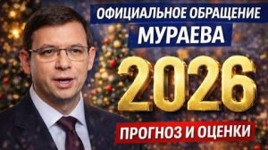 Официальное обращение Мураева к 2026 году — прогноз и оценки.