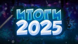 Geometry Dash - итоги 2025