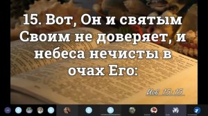 15 гл. КНИГИ ПРОРОКА ИОВА