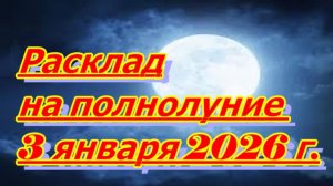 РАСКЛАД НА ПОЛНОЛУНИЕ 3 ЯНВАРЯ 2026 Г.