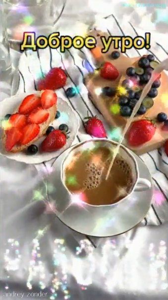 Доброе утро!) Радостного дня!) #доброеутро смотреть онлайн