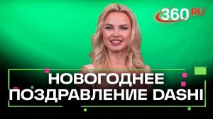 Пожелания на Новый год от певицы DASHI
