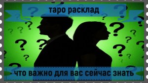 Новый таро расклад - что важно сейчас для вас знать.