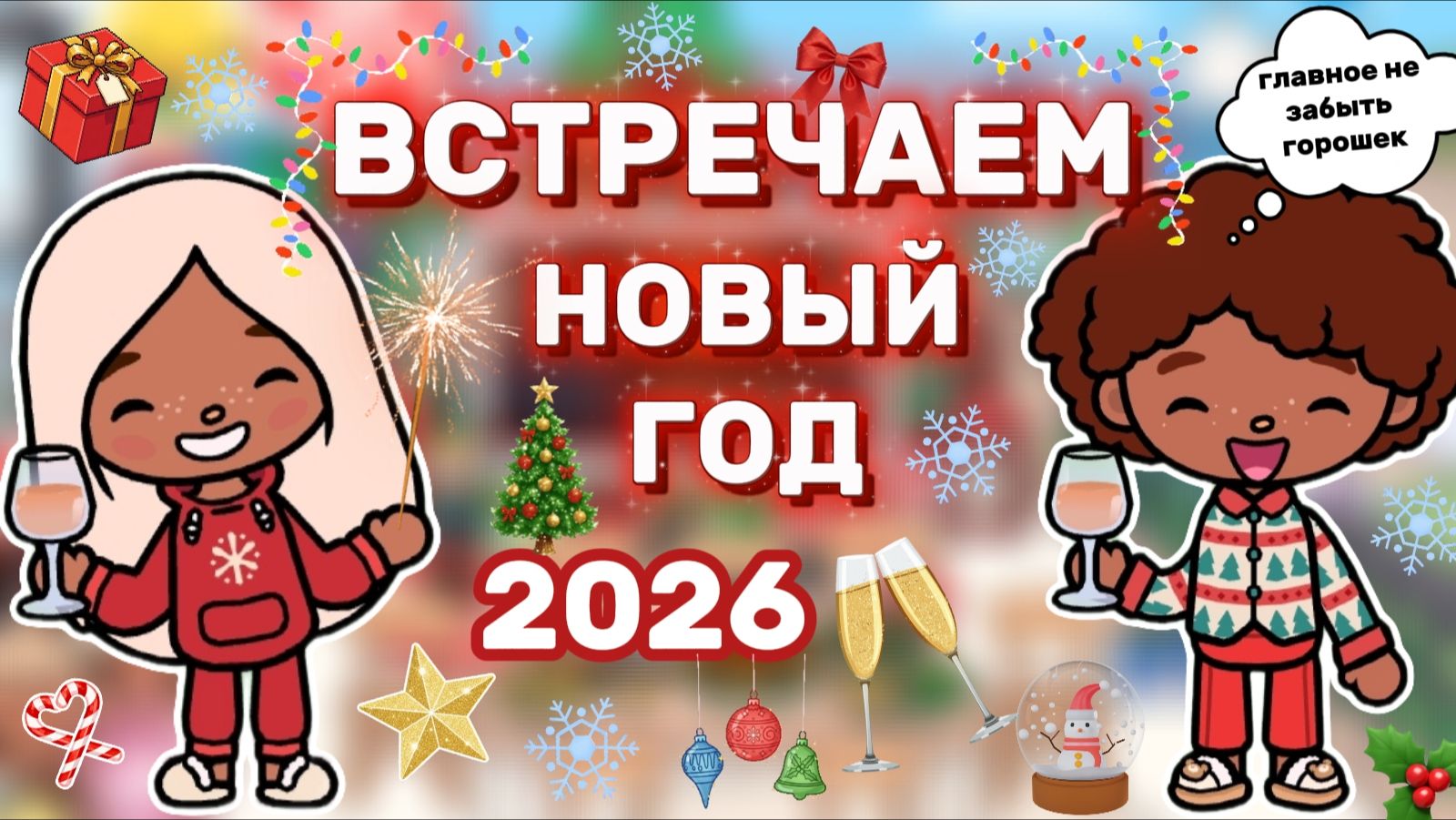 ВСТРЕЧАЕМ НОВЫЙ 2026 ГОД 🎄❄️/ Milli toca / toca boca / toca world / тока бока / Милли тока / влог смотреть онлайн