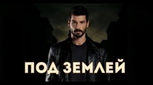 Под землей 1 серия турецкий сериал обзор
