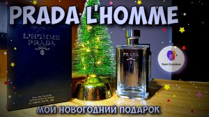 🎁 МОЙ НОВОГОДНИЙ ПОДАРОК 🎁 - PRADA L'HOMME (2016) - классный мужской люксовый парфюм!