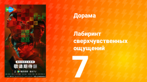 Лабиринт сверхчувственных ощущений 7 серия