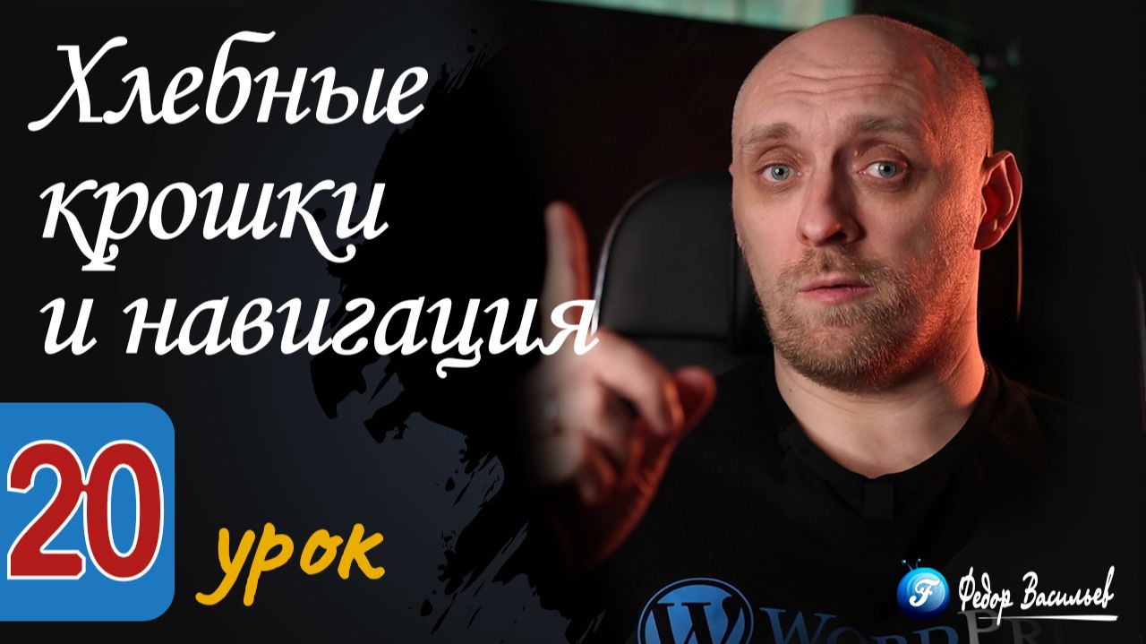 Хлебные крошки и навигация