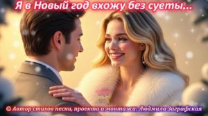 Я В НОВЫЙ ГОД ВХОЖУ БЕЗ СУЕТЫ...  Красивая песня о планах на новый год