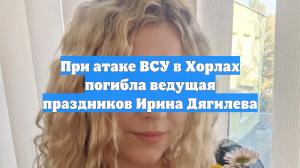 При атаке ВСУ в Хорлах погибла ведущая праздников Ирина Дягилева