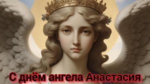 С именинами ,Анастасия! Самая лучшая музыкальная открытка.