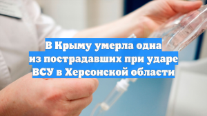 В Крыму умерла одна из пострадавших при ударе ВСУ в Херсонской области