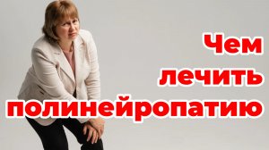 Чем лечить полинейропатию. Поражение нервов. Доктор Лисенкова.