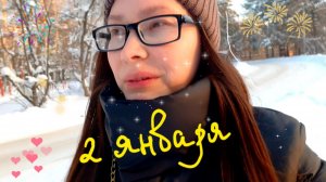 ПЕРВОЕ и ВТОРОЕ ЯНВАРЯ ♡ ☆ новогодние дни