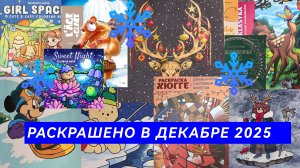 Раскрашено в декабре 2025