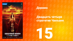 Двадцать четыре стратегии Чанъаня 15 серия