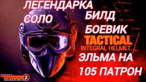 Дивизия 2 | Tom Clancy's The Division 2 | Билд Боевик Эльма на 105 патрон +5 % скорострельность