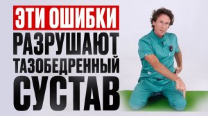 Боль в тазобедренном суставе: 6 ошибок, которые его разрушают + 3 лучших упражнения