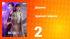 Адвокат айдола 2 серия