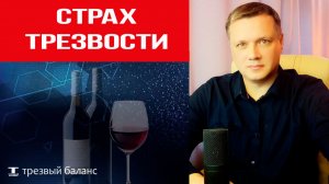Страх трезвости. Выход из алкогольной зависимости.