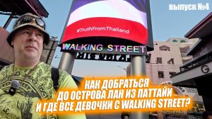Walking street в Паттайе. Пирс Бали-Хай. Обзорная площадка. Путешествие в Таиланд. Выпуск №4.