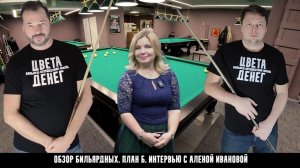 Обзор по бильярдным клубам Москвы. План Б. Русский бильярд и интервью с Аленой Ивановой