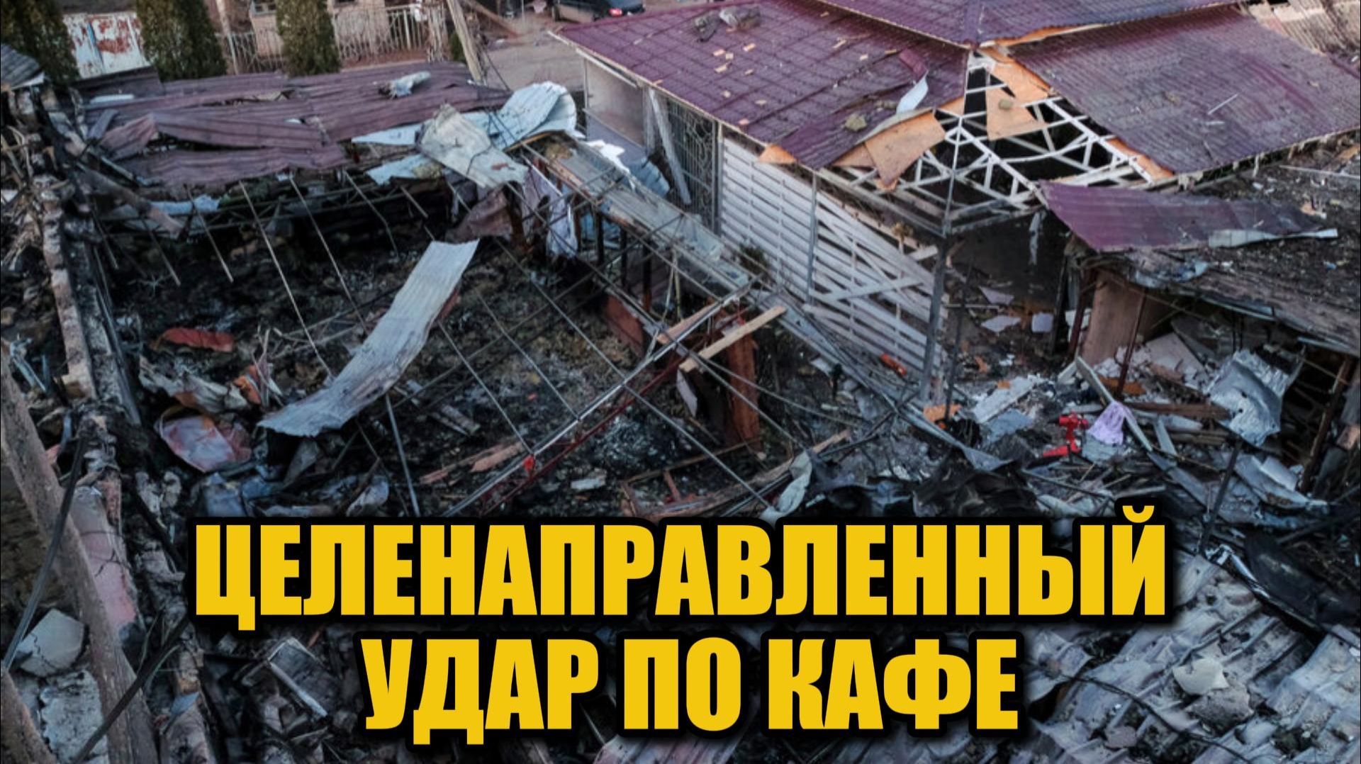 Удар в момент обращения президента: подробности трагедии в Хорлах смотреть онлайн