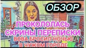 САМВЕЛ АДАМЯН, ОБЗОР ОТ ОЛЬГИ, УЧЕНИЦА ЮЛЯ ПРОКОЛОЛАСЬ, СКРИНЫ ПЕРЕПИСКИ, ВОВА БРОСИЛ..