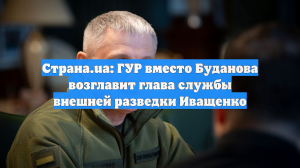Депутат Рады Железняк: ГУР минобороны Украины возглавит начальник СВР Иващенко