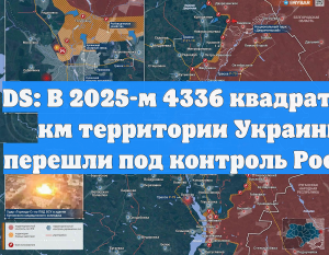 DS: В 2025-м 4336 квадратных км территории Украины перешли под контроль России