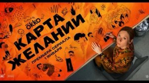 Карта желаний (2026) 1,2,3,4,5,6,7,8 серия обзор