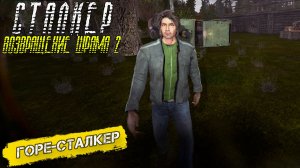 ГОРЕ-СТАЛКЕР ➤ Сталкер Возвращение Шрама 2 #16