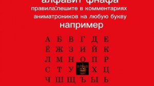 алфавит фнафа