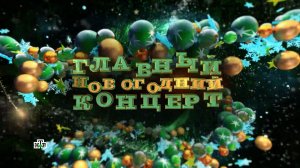 Главный новогодний концерт