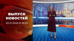 Выпуск новостей в 18:00 от 02.01.2025