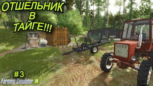 Farming Simulator 25 Отшельник в тайге #3