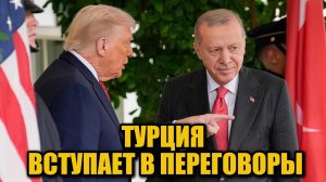 Эрдоган и Трамп обсудят украинский конфликт 5 января