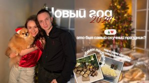 КАК МЫ ВСТРЕТИЛИ НОВЫЙ ГОД 2026 | ОБМЕН ПОДАРКАМИ | НАКРЫВАЕМ ПРАЗДНИЧНЫЙ СТОЛ