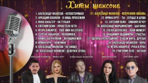 Сборник песен. Русский шансон