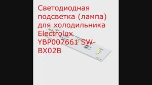 Светодиодная подсветка (лампа) для холодильника Electrolux YBP007661 SW-BX02B